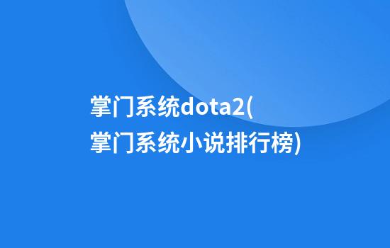 掌门系统dota2(掌门系统小说排行榜)