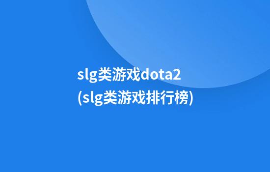 slg类游戏dota2(slg类游戏排行榜)