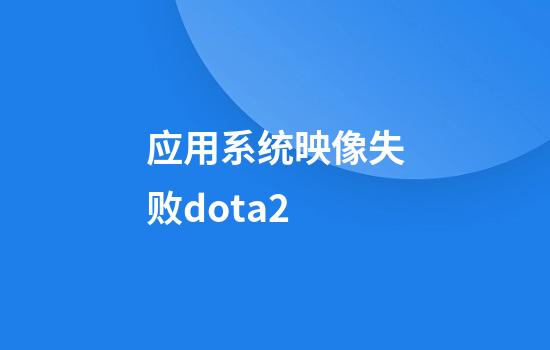 应用系统映像失败dota2