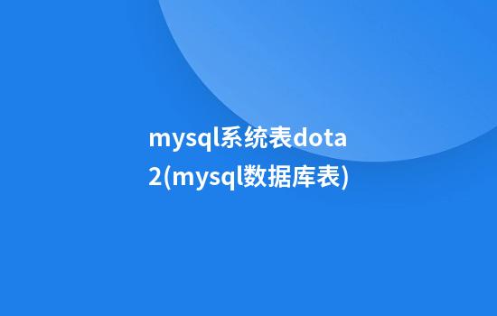 mysql系统表dota2(mysql数据库表)