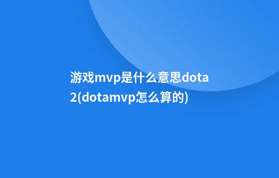 游戏mvp是什么意思dota2(dotamvp怎么算的)