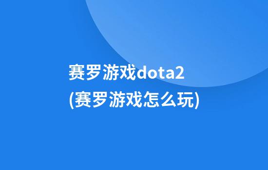 赛罗游戏dota2(赛罗游戏怎么玩)