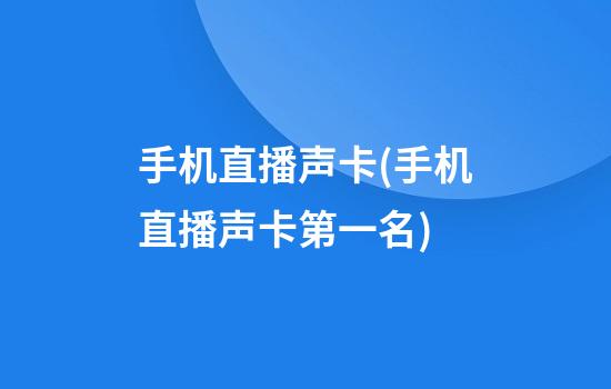 手机直播声卡(手机直播声卡第一名)