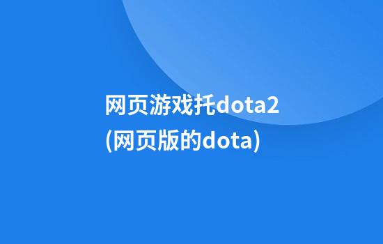 网页游戏托dota2(网页版的dota)