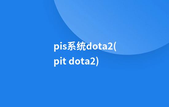 pis系统dota2(pit dota2)