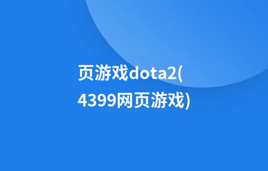 页游戏dota2(4399网页游戏)