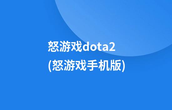 怒游戏dota2(怒游戏手机版)