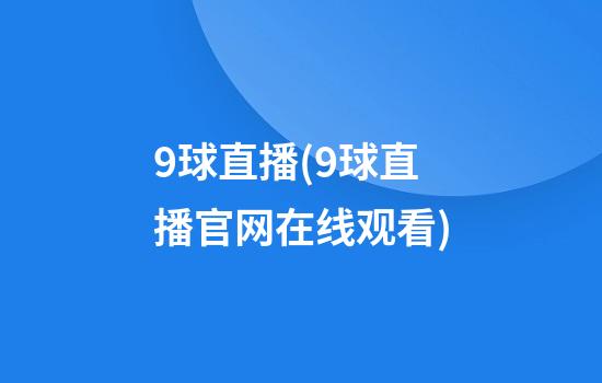 9球直播(9球直播官网在线观看)