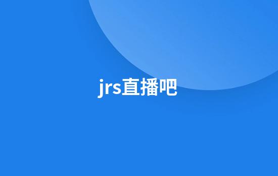 jrs直播吧