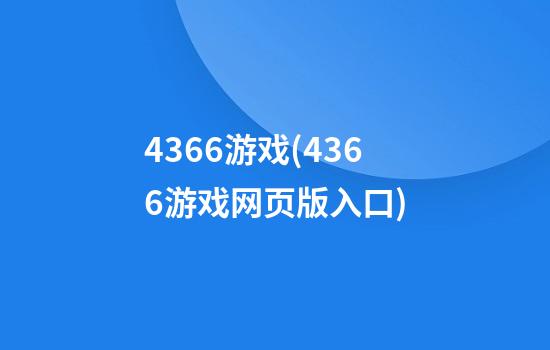 4366游戏(4366游戏网页版入口)