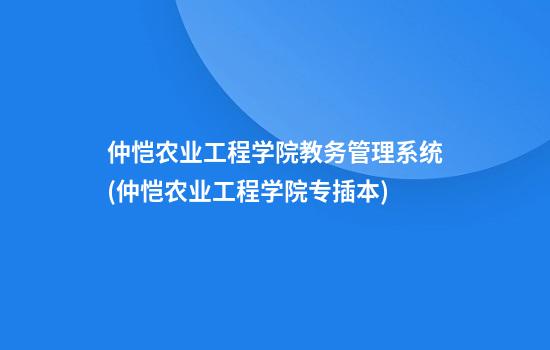 仲恺农业工程学院教务管理系统(仲恺农业工程学院专插本)