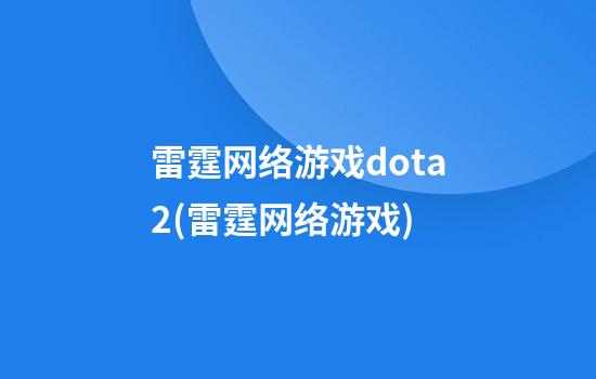 雷霆网络游戏dota2(雷霆网络游戏)