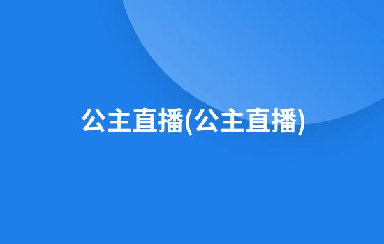 公主直播(公主直播)