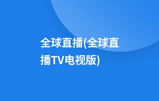 全球直播(全球直播TV电视版)