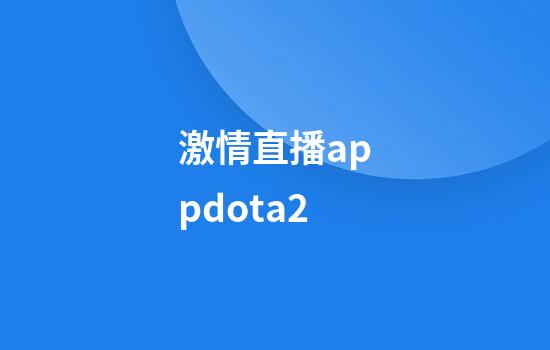 激情直播appdota2