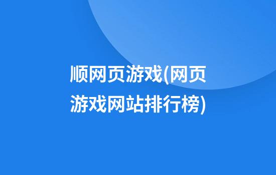 顺网页游戏(网页游戏网站排行榜)