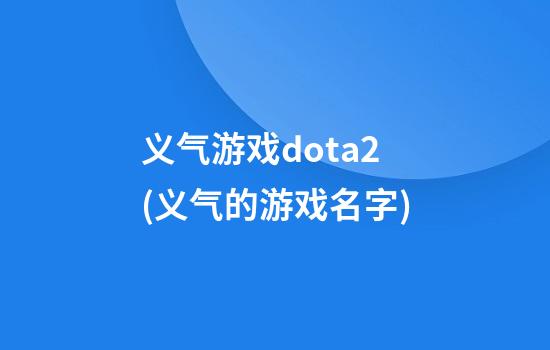 义气游戏dota2(义气的游戏名字)