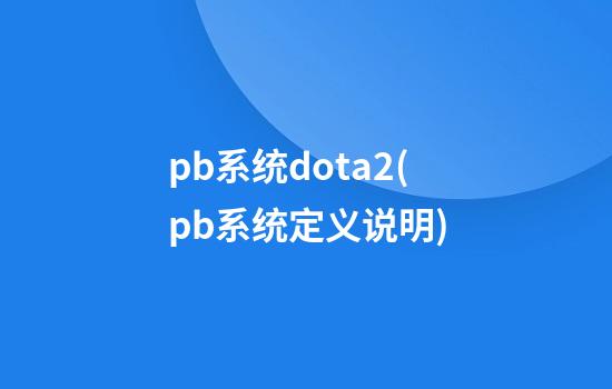 pb系统dota2(pb系统定义说明)