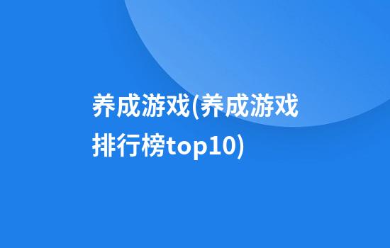 养成游戏(养成游戏排行榜top10)