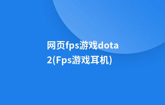 网页fps游戏dota2(Fps游戏耳机)