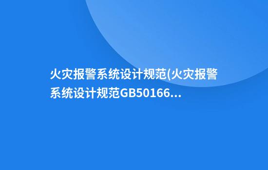 火灾报警系统设计规范(火灾报警系统设计规范GB50166-2019)