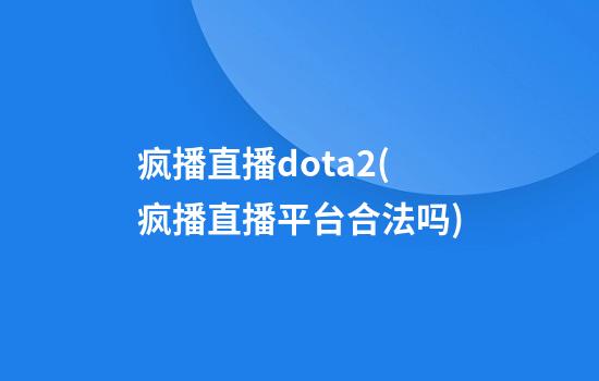 疯播直播dota2(疯播直播平台合法吗)