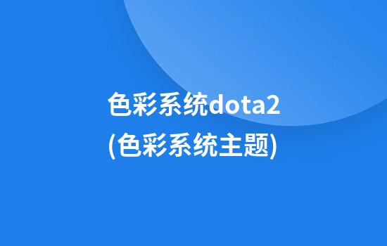 色彩系统dota2(色彩系统主题)