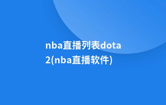 nba直播列表dota2(nba直播软件)