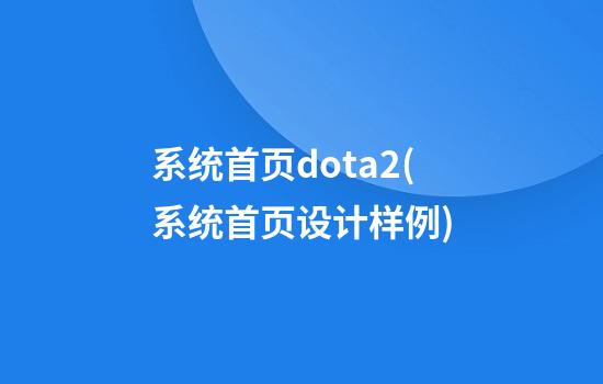 系统首页dota2(系统首页设计样例)