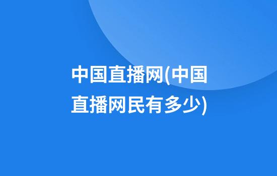 中国直播网(中国直播网民有多少)