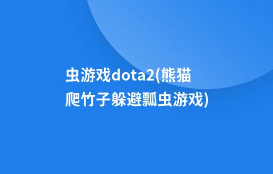 虫游戏dota2(熊猫爬竹子躲避瓢虫游戏)