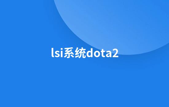 lsi系统dota2