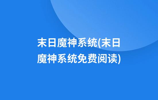 末日魔神系统(末日魔神系统免费阅读)