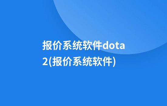 报价系统软件dota2(报价系统软件)