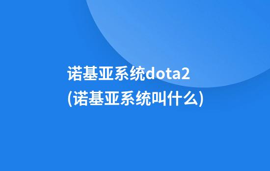 诺基亚系统dota2(诺基亚系统叫什么)