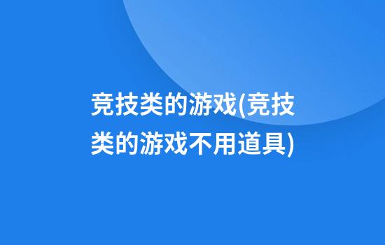 竞技类的游戏(竞技类的游戏不用道具)