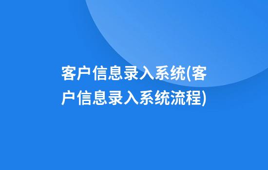 客户信息录入系统(客户信息录入系统流程)