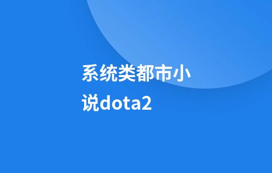 系统类都市小说dota2