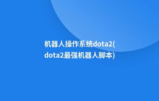 机器人操作系统dota2(dota2最强机器人脚本)