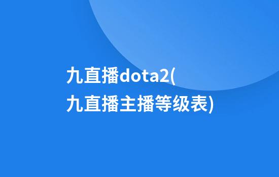 九直播dota2(九直播主播等级表)