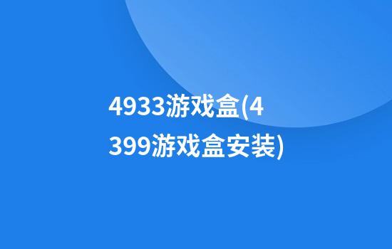 4933游戏盒(4399游戏盒安装)