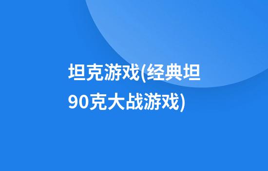 坦克游戏(经典坦90克大战游戏)