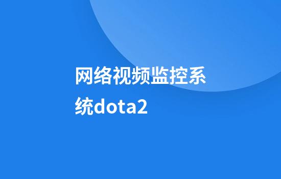 网络视频监控系统dota2