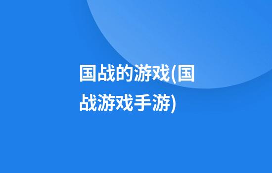 国战的游戏(国战游戏手游)