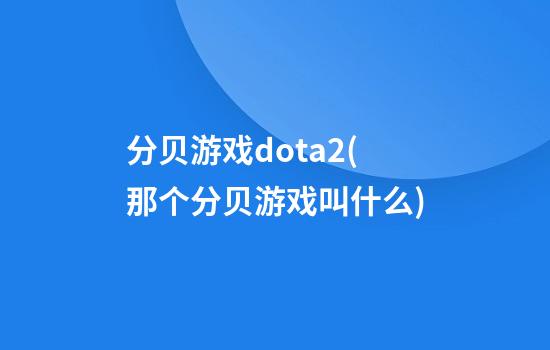 分贝游戏dota2(那个分贝游戏叫什么)