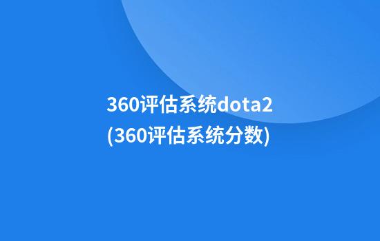 360评估系统dota2(360评估系统分数)