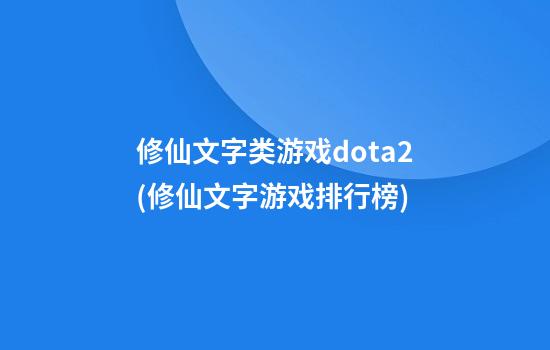 修仙文字类游戏dota2(修仙文字游戏排行榜)