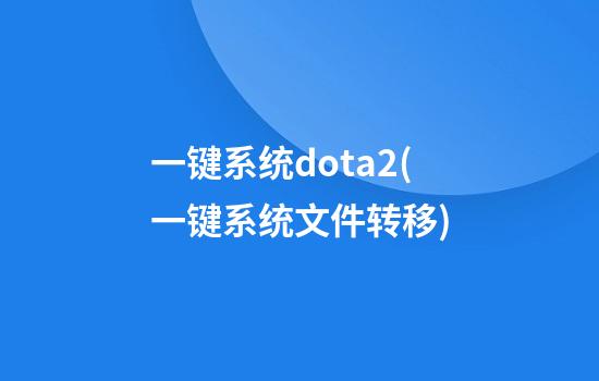 一键系统dota2(一键系统文件转移)