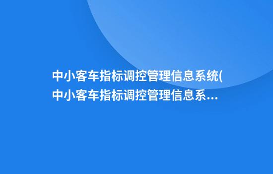 中小客车指标调控管理信息系统(中小客车指标调控管理信息系统客服电话)