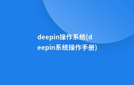 deepin操作系统(deepin系统操作手册)